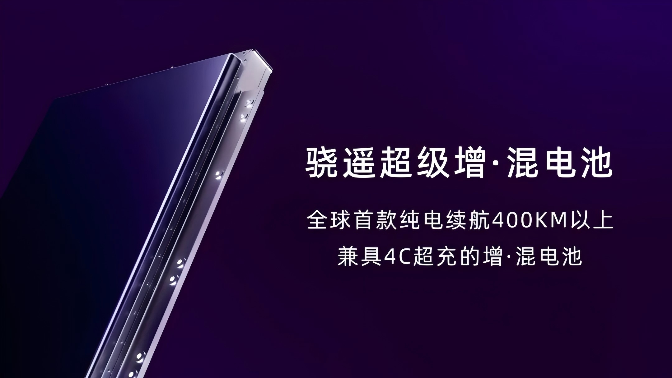 CATL Launches Super Hybrid Xiaoyao Battery